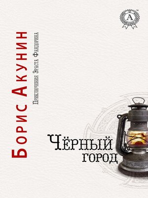 cover image of Чёрный город. Приключения Эраста Фандорина